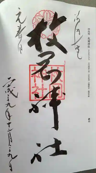 枚岡神社(大阪府)