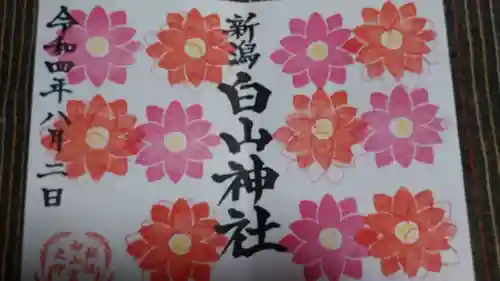 白山神社の御朱印