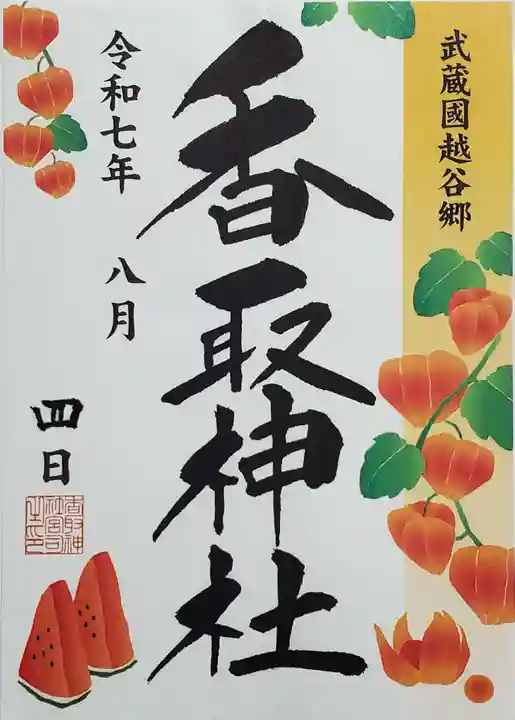 越谷香取神社の御朱印