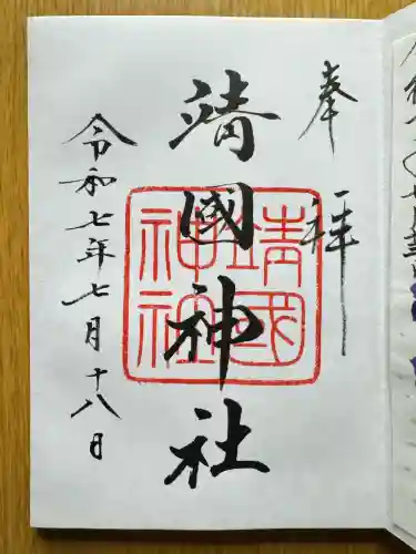 靖國神社(東京都)