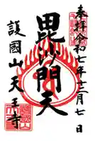 天王寺の御朱印