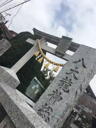 八大龍神総宮社の鳥居