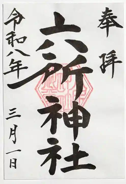 六所神社の御朱印