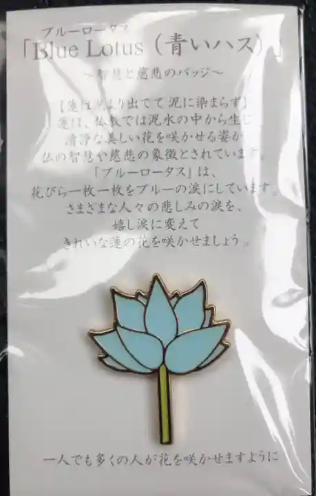 不動院の授与品その他