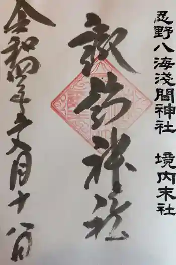 諏訪神社(忍野八海淺間神社)の御朱印 2022年07月