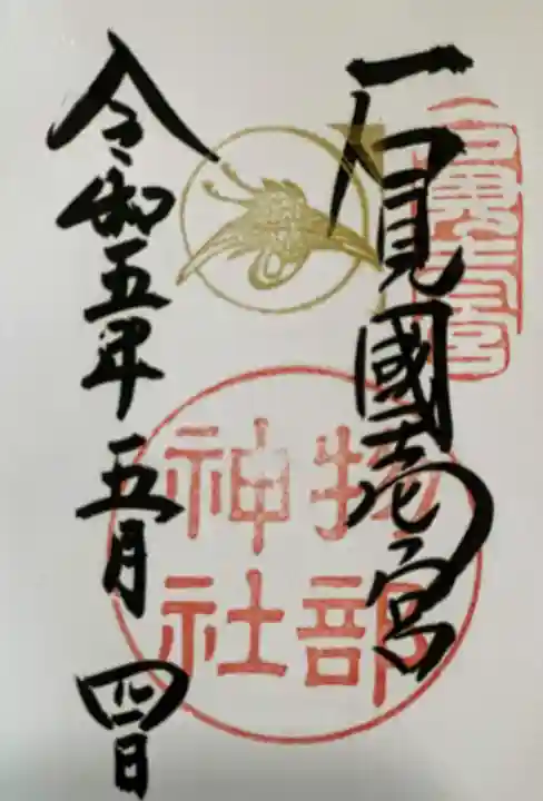 石見国一宮 物部神社の御朱印