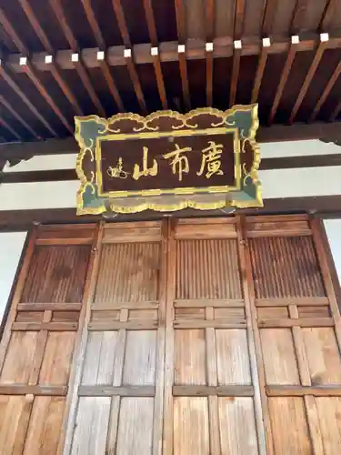 本満寺（本願満足寺）の本殿