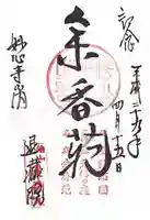 退蔵院の御朱印