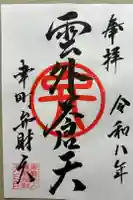 幸町辨財天の御朱印