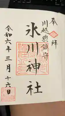 川越氷川神社(埼玉県)