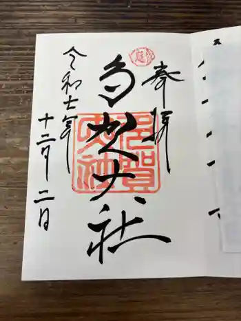 多賀大社の御朱印 2025年12月