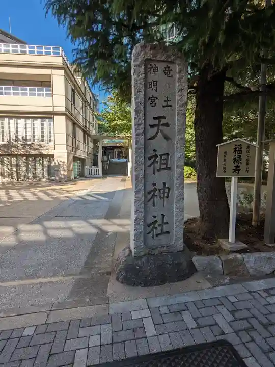 六本木天祖神社(東京都)