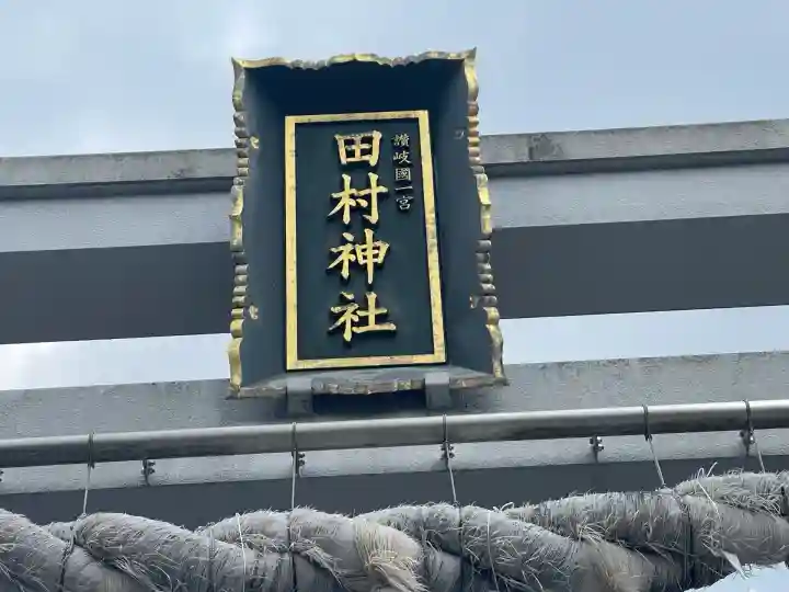 田村神社(香川県)