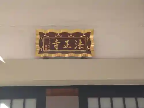 法正寺(東京都)