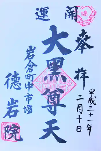 徳岩院の御朱印 2019年02月