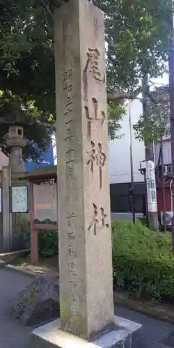尾山神社のその他建物