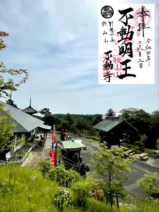 狭山山不動寺の御朱印