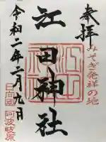 江田神社の御朱印