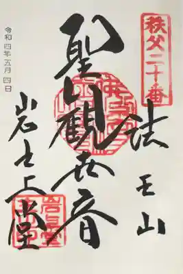 岩之上堂の御朱印
