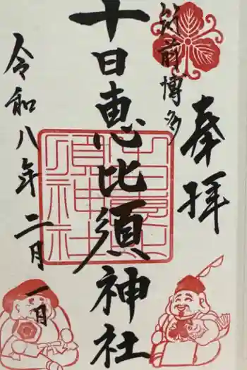 十日恵比須神社の御朱印 2026年02月