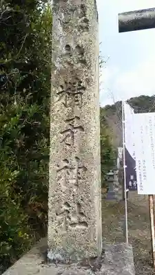 精矛神社のその他建物