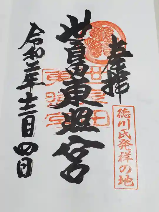 世良田東照宮の御朱印