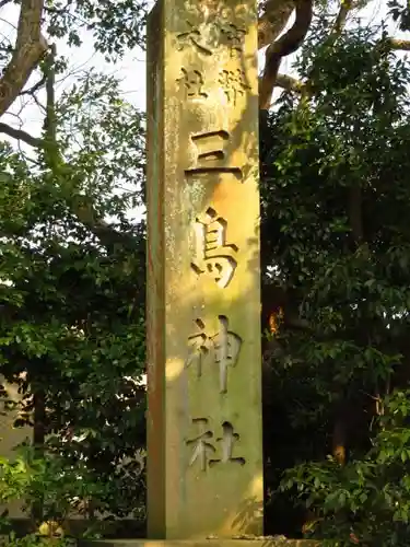 三嶋大社の建物その他