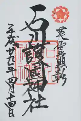 石川護国神社の御朱印