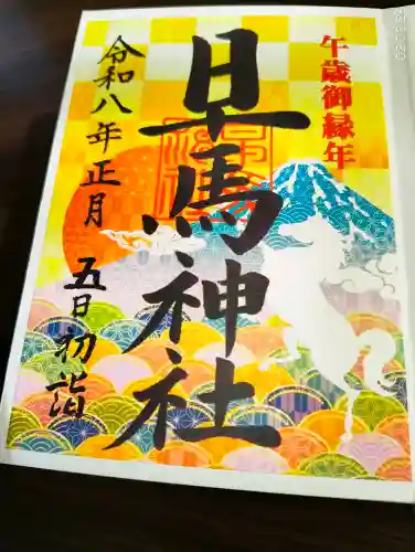 早馬神社の御朱印