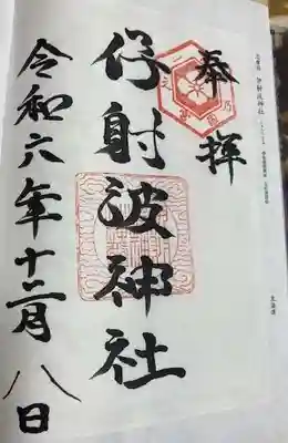 伊射波神社(三重県)