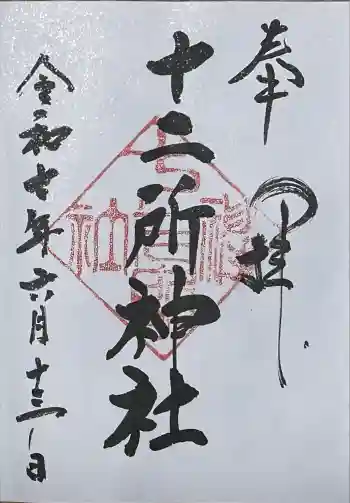十二所神社の御朱印 2025年06月