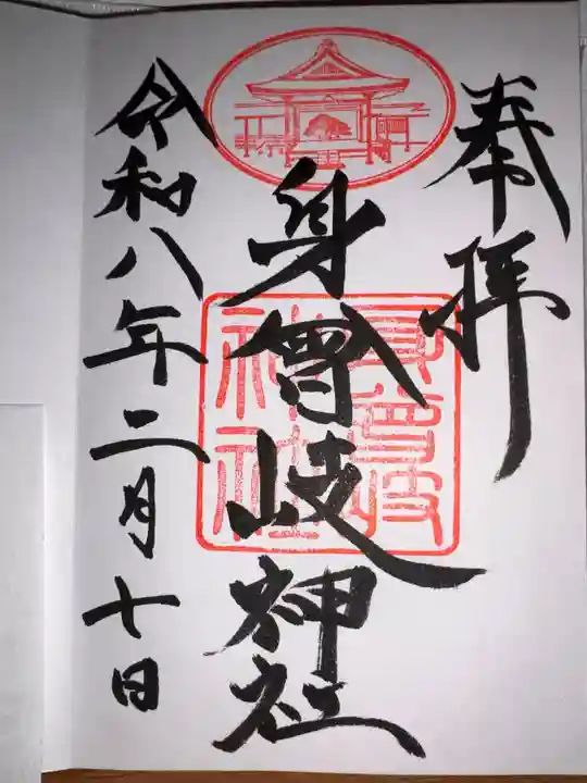 身曾岐神社の御朱印