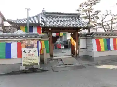 大黒寺の山門・神門