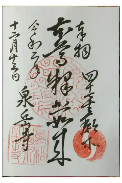 泉岳寺の御朱印