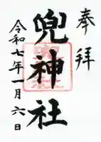 兜神社の御朱印