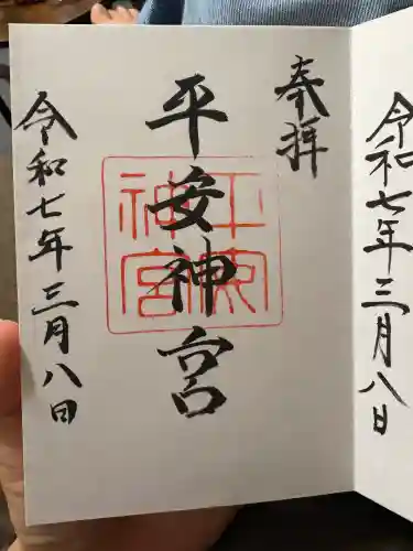 平安神宮の御朱印
