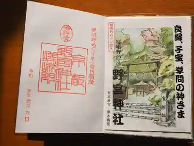 野宮神社の授与品その他