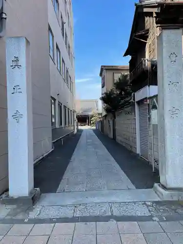 真正寺(東京都)