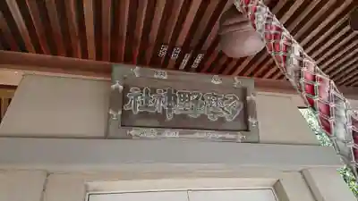多摩野神社のその他建物