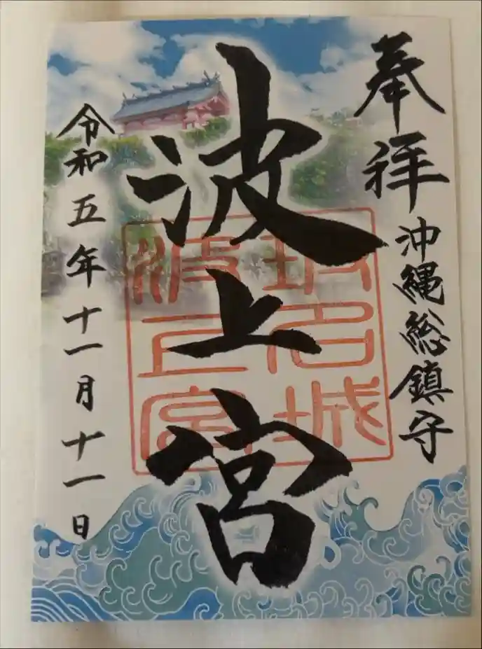 波上宮の御朱印