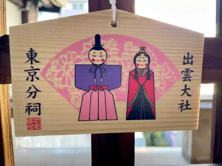 出雲大社東京分祠(東京都)