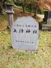 土津神社｜こどもと出世の神さま(福島県)