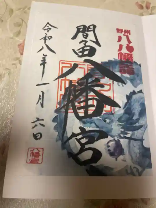 間々田八幡宮の御朱印