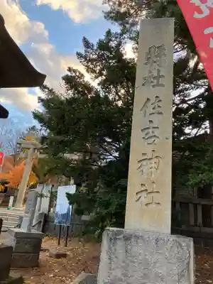 住吉神社のその他建物