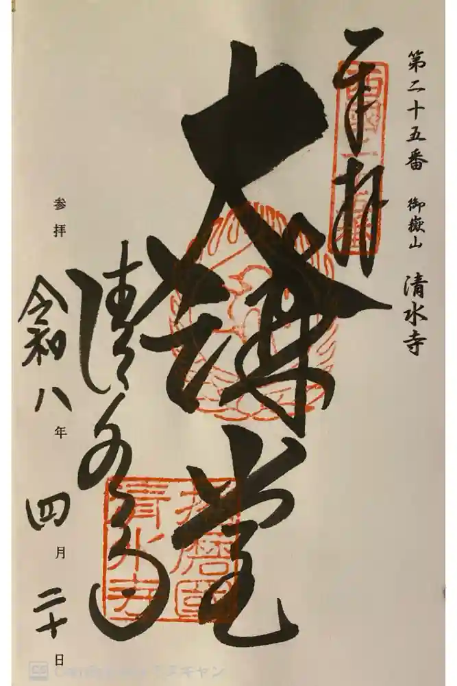 播州清水寺の御朱印