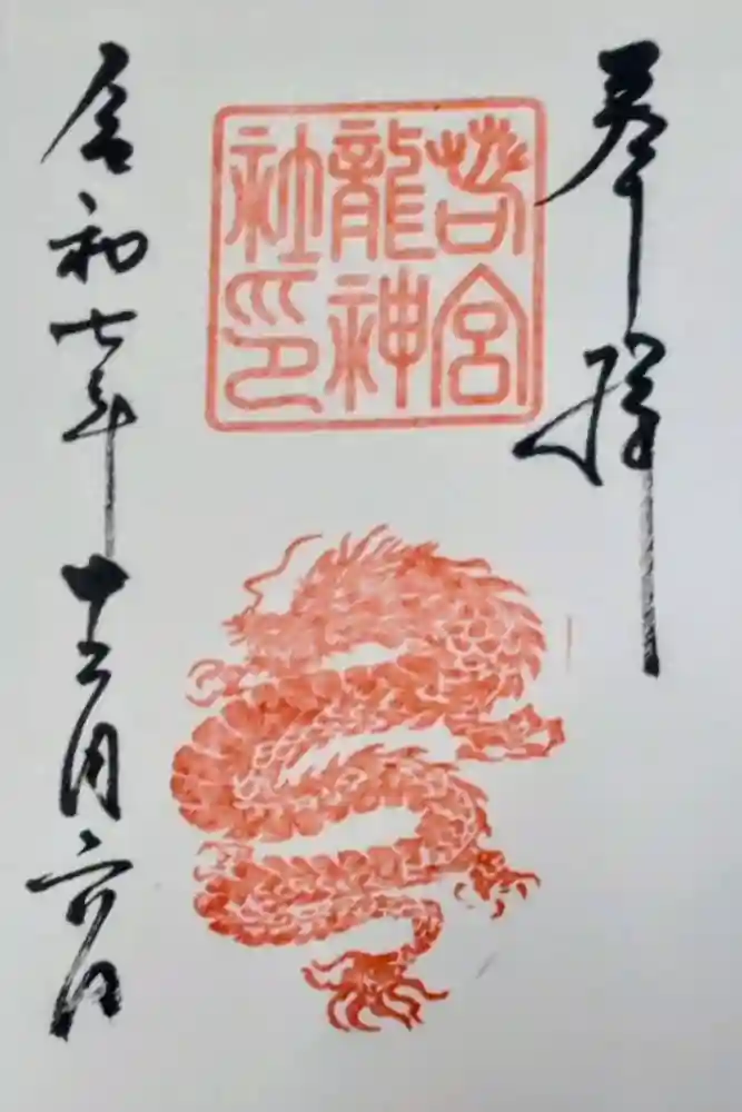 若宮龍神社の御朱印