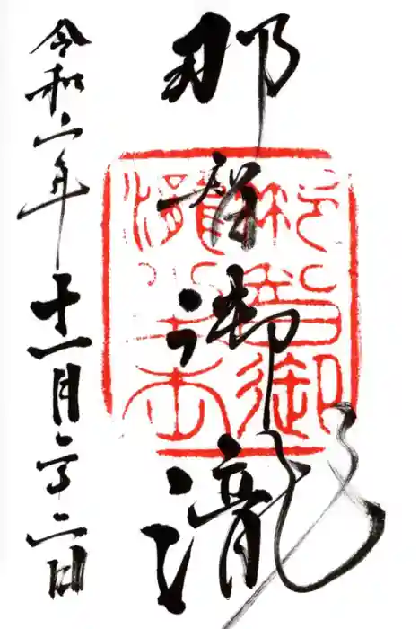 飛瀧神社(熊野那智大社別宮)の御朱印