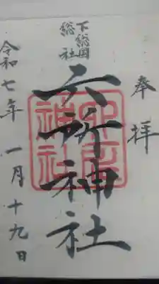 下総府中六所神社の御朱印