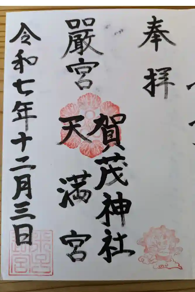 賀茂神社天満宮の御朱印