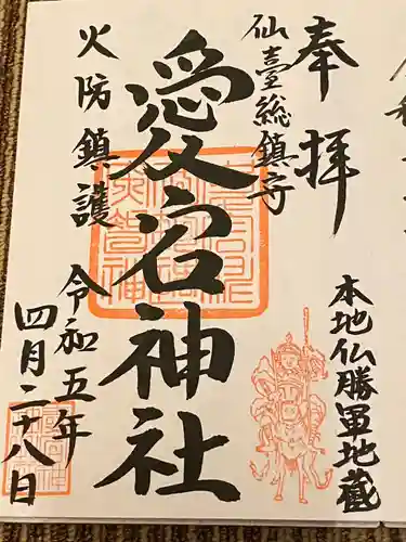 愛宕神社(宮城県)